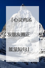 心灵鸡汤发朋友圈正能量短句