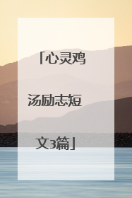 心灵鸡汤励志短文3篇