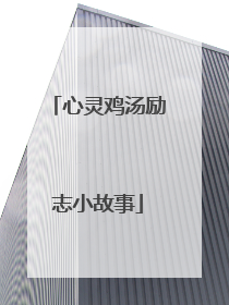 心灵鸡汤励志小故事