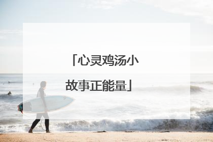 心灵鸡汤小故事正能量