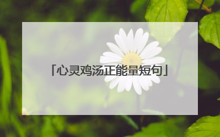 心灵鸡汤正能量短句