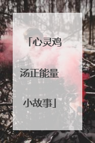 心灵鸡汤正能量小故事