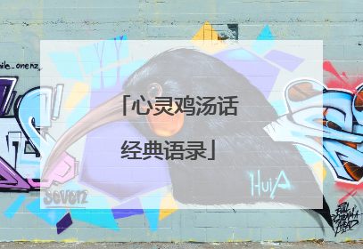 心灵鸡汤话经典语录