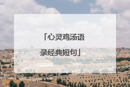 心灵鸡汤语录经典短句