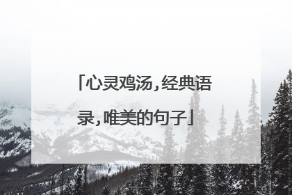 心灵鸡汤,经典语录,唯美的句子