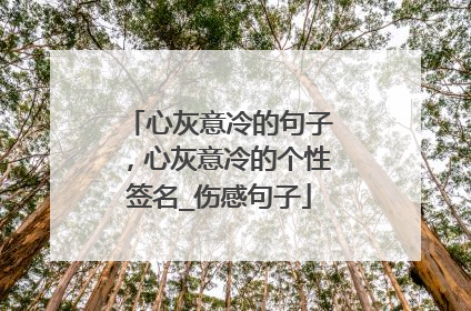 心灰意冷的句子,心灰意冷的个性签名_伤感句子