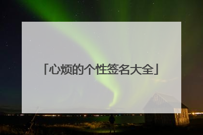 心烦的个性签名大全