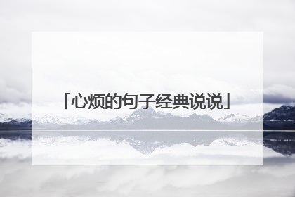 心烦的句子经典说说