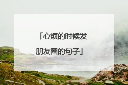 心烦的时候发朋友圈的句子