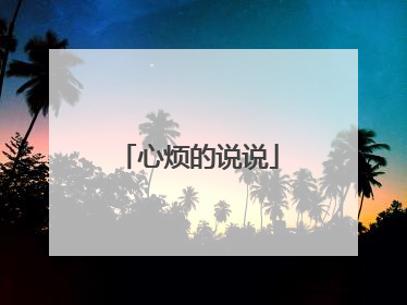 心烦的说说