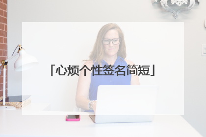 心烦个性签名简短