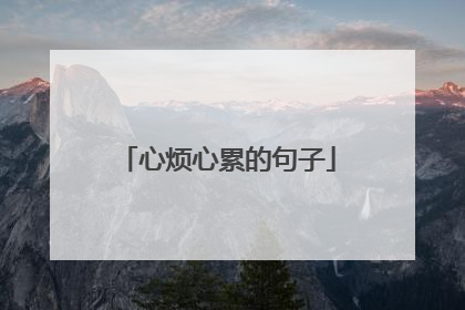 心烦心累的句子