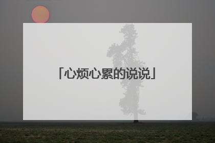 心烦心累的说说