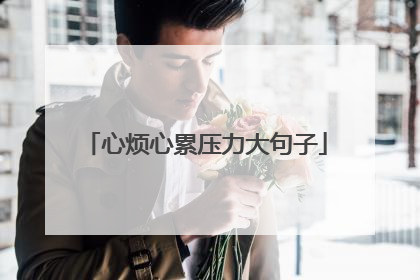 心烦心累压力大句子