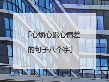 心烦心累心情差的句子八个字