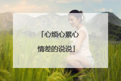 心烦心累心情差的说说