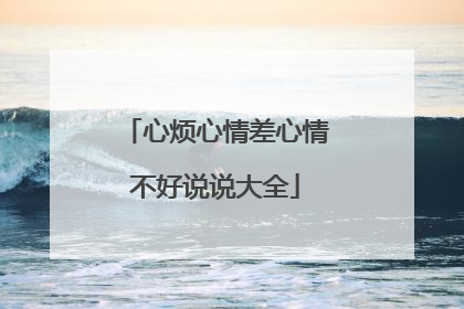 心烦心情差心情不好说说大全