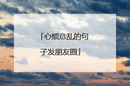 心烦意乱的句子发朋友圈