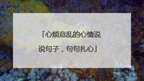 心烦意乱的心情说说句子，句句扎心