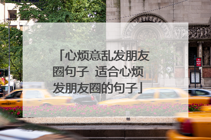 心烦意乱发朋友圈句子 适合心烦发朋友圈的句子
