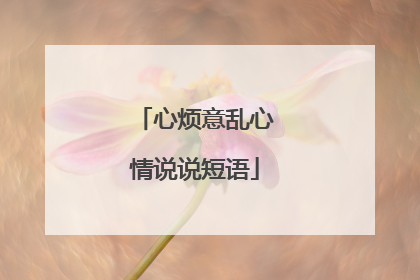 心烦意乱心情说说短语