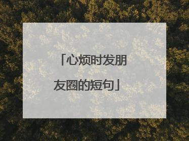 心烦时发朋友圈的短句