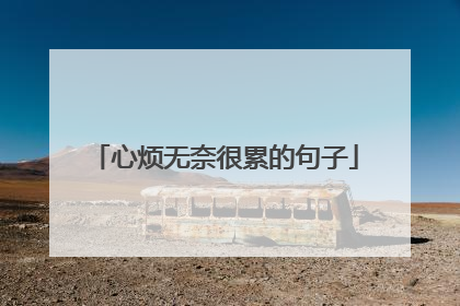 心烦无奈很累的句子