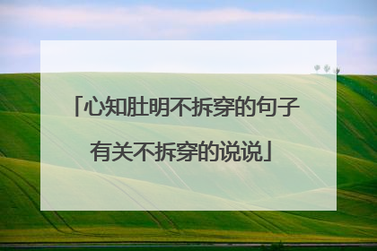 心知肚明不拆穿的句子 有关不拆穿的说说