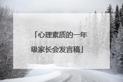 心理素质的一年级家长会发言稿