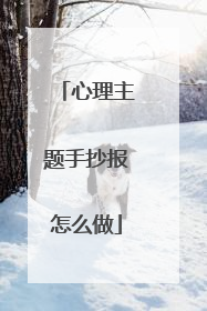 心理主题手抄报怎么做