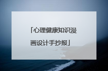 心理健康知识漫画设计手抄报