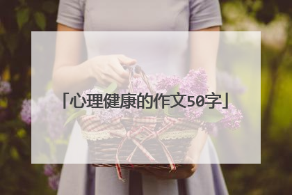 心理健康的作文50字