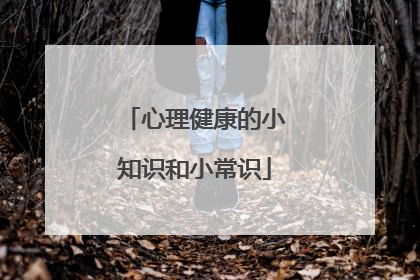 心理健康的小知识和小常识
