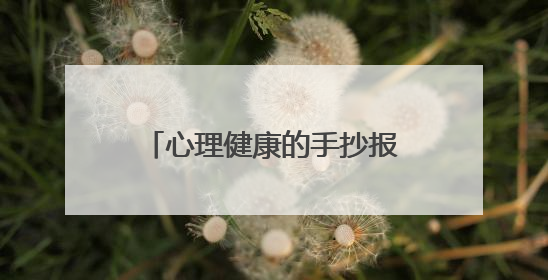 心理健康的手抄报图片简单又好画