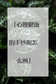 心理健康的手抄报怎么画