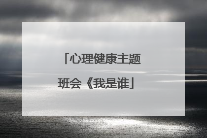 心理健康主题班会《我是谁