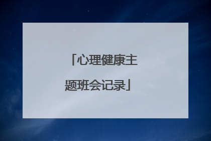 心理健康主题班会记录