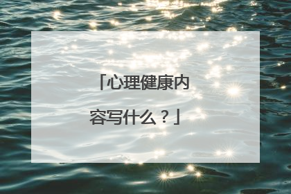 心理健康内容写什么?