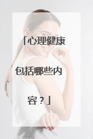 心理健康包括哪些内容?