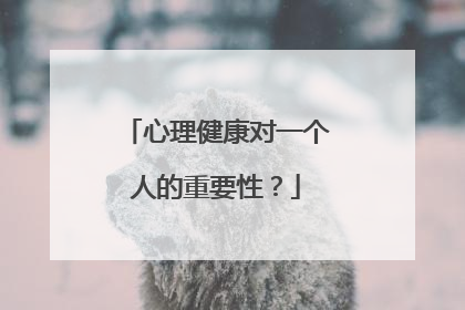 心理健康对一个人的重要性？
