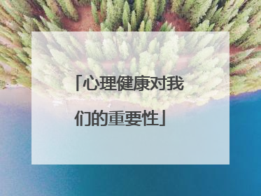 心理健康对我们的重要性