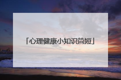 心理健康小知识简短