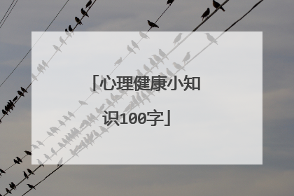 心理健康小知识100字