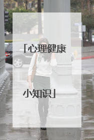 心理健康小知识