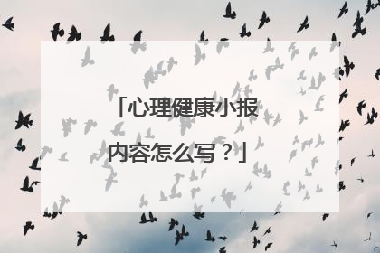 心理健康小报内容怎么写？