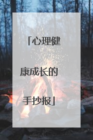 心理健康成长的手抄报