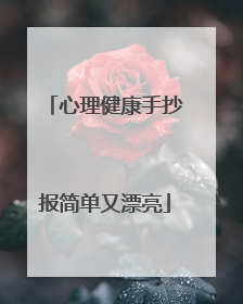 心理健康手抄报简单又漂亮