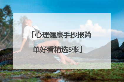 心理健康手抄报简单好看精选5张