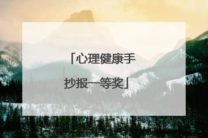 心理健康手抄报一等奖