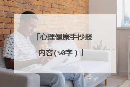 心理健康手抄报内容(50字)